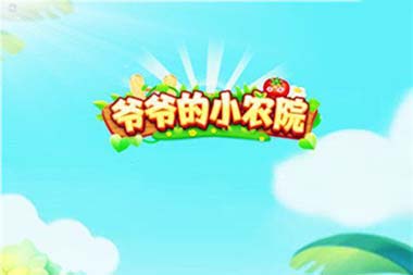 爷爷的小农院真的能赚钱吗（手机接单赚钱窍门）