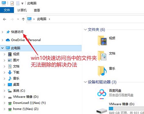 win10系统无法删除快速访问文件夹的解决办法