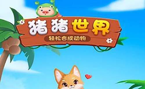 猪猪世界赚钱是真的吗（这个方法可以一天80）