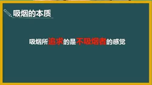 吸烟所追求的是不吸烟者的感觉！