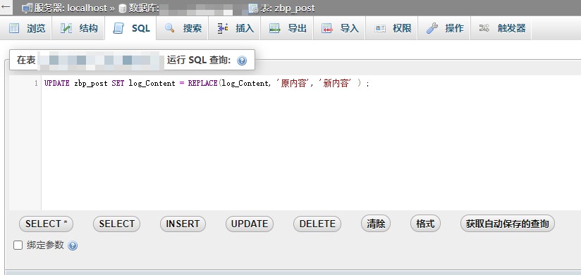 使用phpMyAdmin批量替换zblog程序创建的mysql数据库文章内容